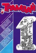 Книга "Трамвай. Детский журнал №01/1991" (, 1991)