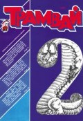 Трамвай. Детский журнал №02/1991 (, 1991)