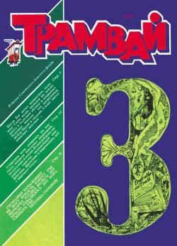 Книга "Трамвай. Детский журнал №03/1991" {Журнал «Трамвай» 1991} – , 1991