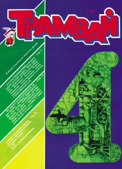 Книга "Трамвай. Детский журнал №04/1991" {Журнал «Трамвай» 1991} – , 1991