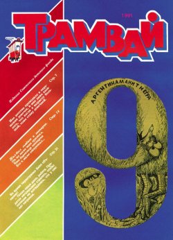 Книга "Трамвай. Детский журнал №09/1991" {Журнал «Трамвай» 1991} – , 1991