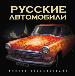 Книга "Русские автомобили. Полная энциклопедия" – Роман Назаров, 2010