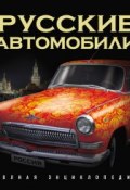 Русские автомобили. Полная энциклопедия (Роман Назаров, 2010)