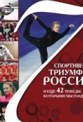Книга "7 спортивных триумфов России и еще 42 победы, которыми мы гордимся" (Виталий Архиреев, 2012)