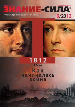Книга "Журнал «Знание – сила» №06/2012" {Знание – сила 2012} – , 2012