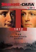 Книга "Журнал «Знание – сила» №06/2012" (, 2012)