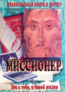Книга "Миссионер" – Александр Петрович Сошников, 2012