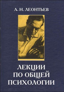 Книга "Лекции по общей психологии" – А. Н. Леонтьев, Алексей Леонтьев, 2007