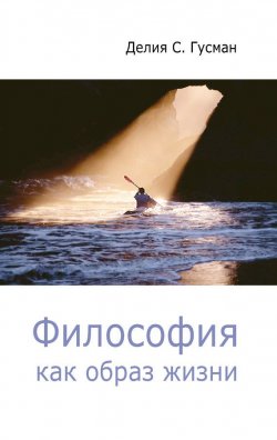 Книга "Философия как образ жизни" {Библиотека «Нового Акрополя»} – Делия Стейнберг Гусман, 2005