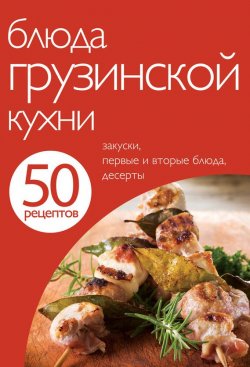 Книга "50 рецептов. Блюда грузинской кухни" {Кулинарная коллекция 50 рецептов} – , 2012