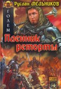 Книга "Пленник реторты" (Руслан Мельников, 2009)