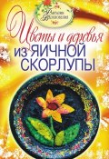 Книга "Цветы и деревья из яичной скорлупы" (С. Ю. Ращупкина, 2012)