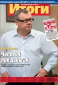 Журнал «Итоги» №23 (834) 2012 (, 2012)