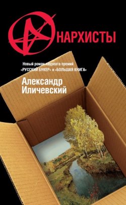 Книга "Анархисты" – Александр Иличевский, 2012