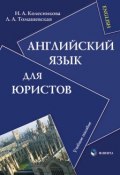Английский язык для юристов. Учебное пособие (Н. А. Колесникова, 2017)