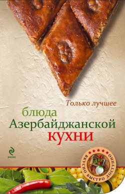 Книга "Блюда азербайджанской кухни" {Вкусно. Быстро. Доступно} – , 2012