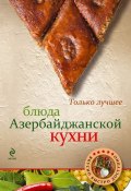 Блюда азербайджанской кухни (, 2012)