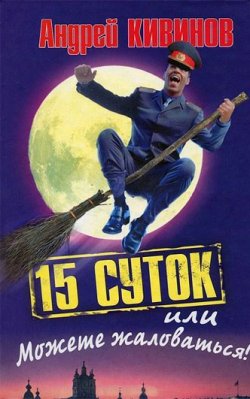 Книга "15 суток, или Можете жаловаться!" – Андрей Кивинов, 2012