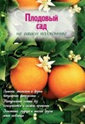 Книга "Плодовый сад на вашем подоконнике" (Наталья Власова, 2012)