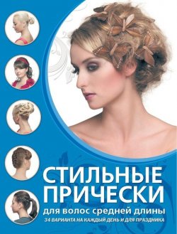 Книга "Стильные прически для волос средней длины" – Екатерина Шульженко, 2012