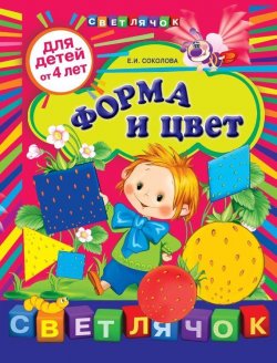 Книга "Форма и цвет: для детей от 4 лет" {Светлячок} – Е. И. Соколова, 2012