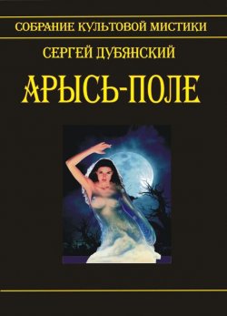 Книга "Арысь-поле" – Сергей Дубянский