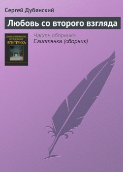 Книга "Любовь со второго взгляда" – Сергей Дубянский
