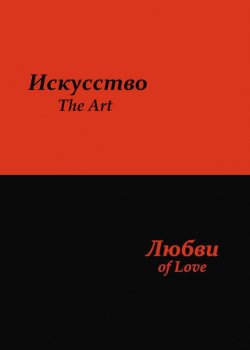 Книга "Искусство любви" – Сергей Усков, 2012