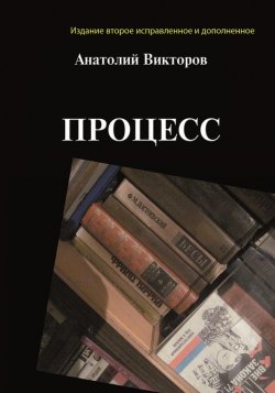 Книга "Процесс" – Анатолий Викторов, 2011