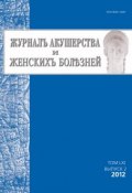 Журнал акушерства и женских болезней №2/2012 (, 2012)