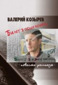 Билет в один конец (сборник) (Валерий Козырев, 2011)