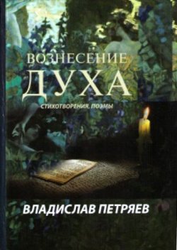Книга "Вознесение духа" – Владислав Петряев, 2011