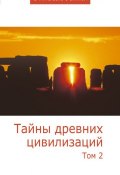 Тайны древних цивилизаций. Том 2 (Сборник статей, 2011)