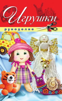 Книга "Игрушки" – Елена Шилкова, 2012