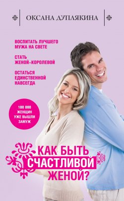 Книга "Как быть счастливой женой?" {Уроки женского счастья} – Оксана Дуплякина, 2012
