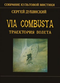Книга "Траектория полета" {Via combusta} – Сергей Дубянский