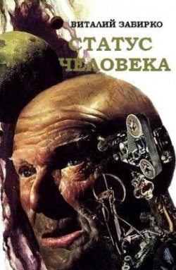 Книга "Статус человека" – Виталий Забирко, 2002