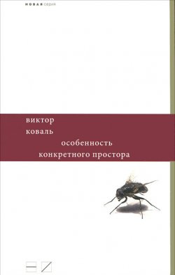Книга "Особенность конкретного простора" – Виктор Коваль, 2011