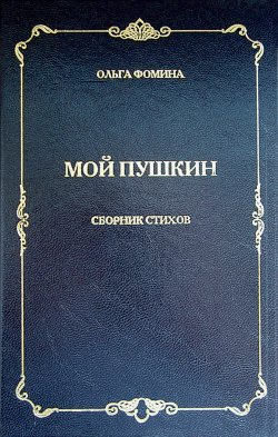Книга "Мой Пушкин. Сборник стихов" – Ольга Фомина, 2010