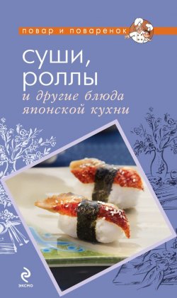 Книга "Суши, роллы и другие блюда японской кухни" {Повар и поваренок} – , 2012