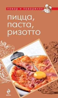 Книга "Пицца, паста, ризотто" {Повар и поваренок} – , 2012