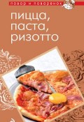 Книга "Пицца, паста, ризотто" (, 2012)