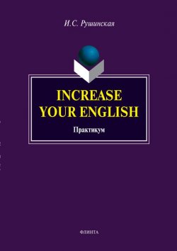 Книга "Increase Your English. Практикум" – И. С. Рушинская, 2017