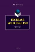 Increase Your English. Практикум (И. С. Рушинская, 2017)