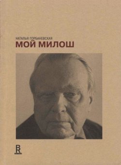 Книга "Мой Милош" – Наталья Горбаневская, 2012