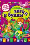Звуки и буквы: для детей от 5 лет (Е. И. Соколова, 2012)
