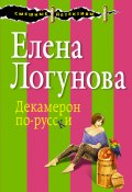 Книга "Декамерон по-русски" (Елена Логунова, 2012)