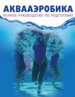 Книга "Аквааэробика" – Кристина Александровна Кулагина, 2012