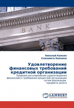 Книга "Удовлетворение финансовых требований кредитной организации" – Николай Камзин, Елизавета Камзина, 2011