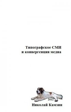 Книга "Типографское СМИ и конвергенция медиа" – Николай Камзин, 2012